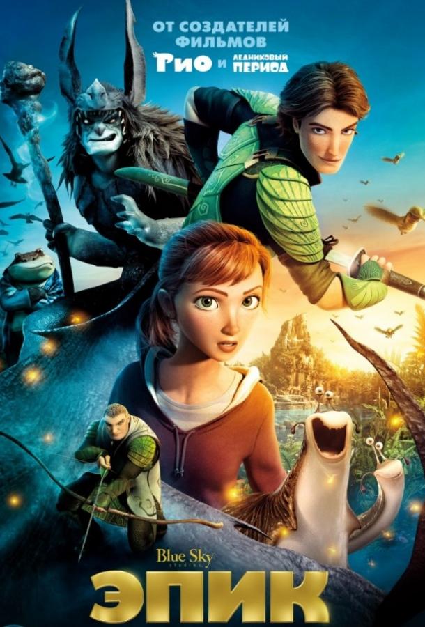Смотреть Эпик